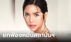 ยกฟ้อง "นารา เครปกระเทย" ทำโฆษณาหมิ่นสถาบันฯ ชี้เป็นการทำคลิปส่งเสริมการขาย