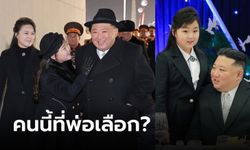 อาป๊าไปไหนหนูไปด้วย! รู้จักกับ "คิม จู-แอ" ลูกสาวคนโปรดของผู้นำเกาหลีเหนือ