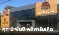 ศาลสั่งคุก 5,585 ปี คดีฟาร์มเห็ดทิพย์ Turtle Farm ชดใช้เหยื่อ 614 ล้าน