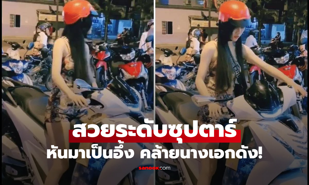 เผยโฉม "สาวมอเตอร์ไซค์" ผิวสวยจนอยากเห็นหน้า หันมายิ่งตะลึง คล้ายนางเอกระดับตำนาน!