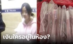 สาวตกใจ เก็บห้องเจอ "เงินถุงใหญ่" ซุกตู้เสื้อผ้า นับเป็นล้านๆ ตร.สืบจนรู้ ที่แท้เงินคนตาย