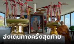 ครบ 100 วัน สารวัตรแบงค์ ลอยอังคารกลางน้ำโขง สุดเศร้าประโยคอำลาจากแม่