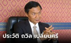 ประวัติ "ถวิล เปลี่ยนศรี" อดีตเลขาธิการ สมช. กับคดีที่ทำ "ยิ่งลักษณ์" พ้นเก้าอี้นายกฯ