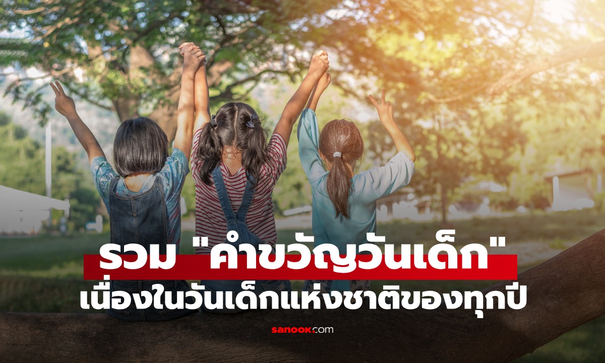 รู้หรือไม่ "คำขวัญวันเด็ก" มีขึ้นครั้งแรกเมื่อ 2499 ย้อนดูคำขวัญวันเด็กของทุกปี