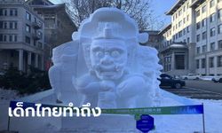 เด็กไทยสุดยอด! คว้าแชมป์แกะสลักหิมะที่เมืองฮาร์บิน อีก 2 สถาบันจากไทยได้ที่ 3