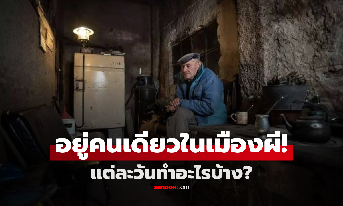 ชายโดดเดี่ยวที่สุดในโลก อาศัยอยู่คนเดียวใน "เมืองผี" ที่เคยจมบาดาล เผยแต่ละวันทำอะไร?