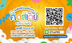 มาสนุกกับงานวันเด็ก "Thai PBS Kids Day 2567 ด.เด็กอารมณ์ดี"