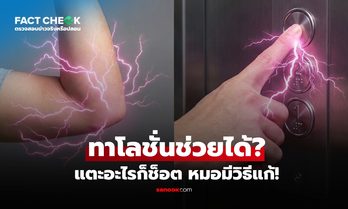 เช็กข่าวชัวร์ : ช็อตดังเปรี๊ยะ ร่างกายไฟฟ้าสถิต หมอเฉลย “ทาโลชั่น” แก้ได้จริงหรือ?!