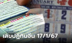 เลขปฏิทินจีน งวดนี้ 17 มกราคม 2567 ลุ้นโชครับปีมังกร เลขเด็ดงวดนี้