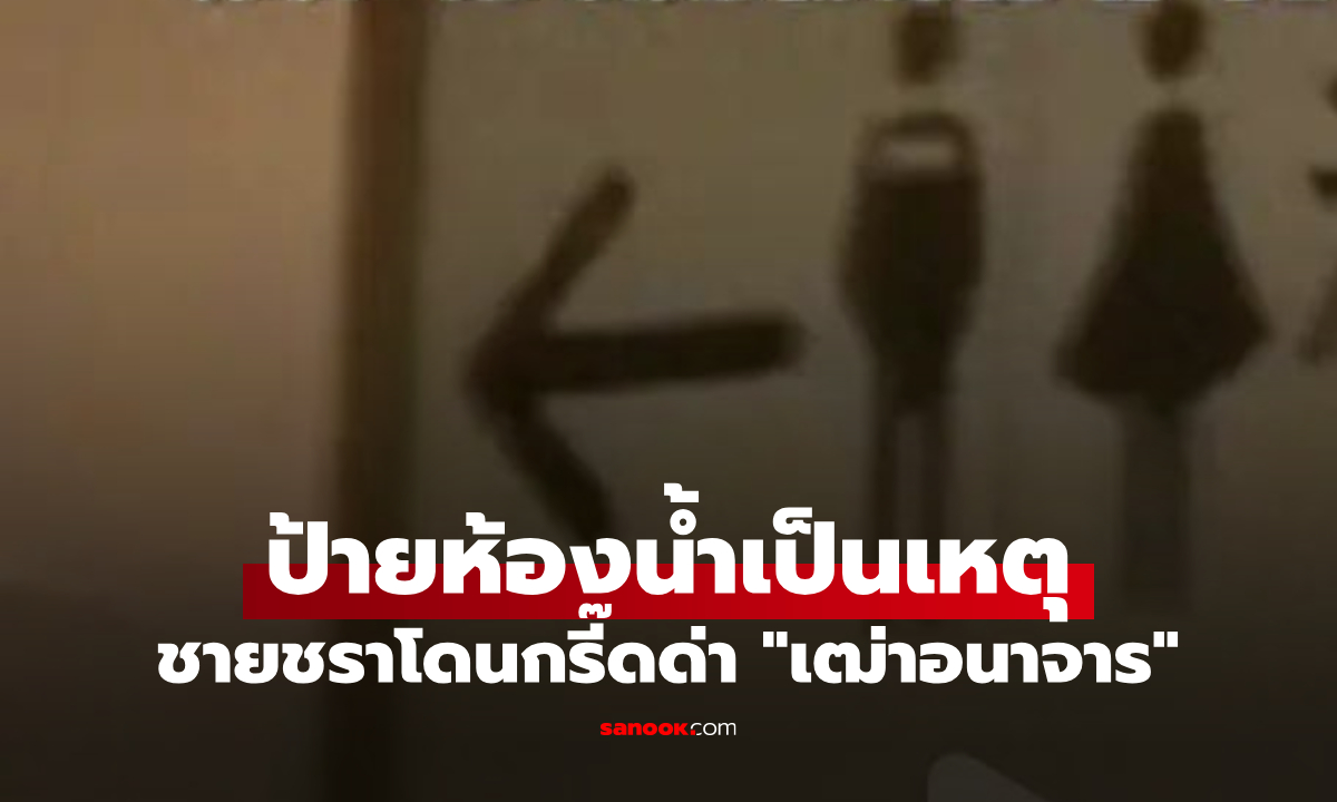 ชายชราเดินเข้า "ห้องน้ำหญิง" สาวๆ กรี๊ดด่าลั่นเฒ่าอนาจาร แต่รู้เหตุผลกลายเป็นสงสาร