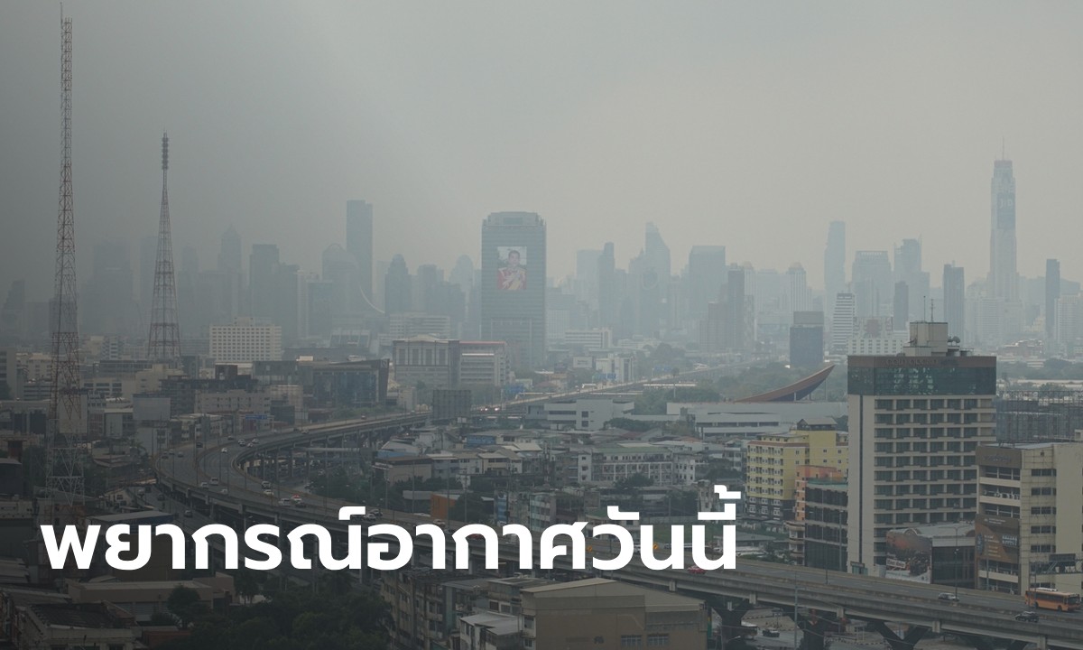 สภาพอากาศวันนี้ กรมอุตุฯ เผย ภาคเหนืออุณหภูมิลด กทม. ฝุ่น PM 2.5 เพียบ