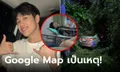 เหมือนเกิดใหม่ "โอปป้าฮง" อัปเดตอาการ รถชนพังยับที่ จ.พัทลุง Google Map เป็นเหตุ!