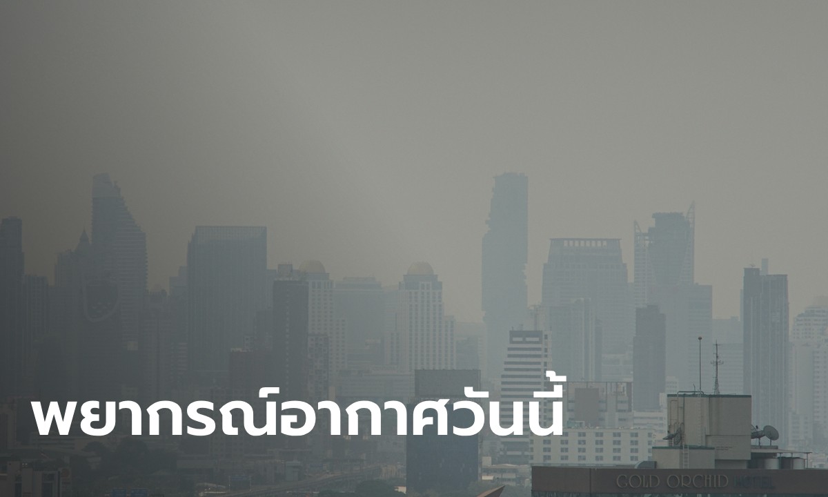 สภาพอากาศวันนี้ กรมอุตุฯ เผยภาคเหนือยังเย็น ภาคใต้ฝนลดลง กทม.จมฝุ่น PM 2.5