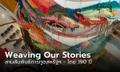 สถานทูตสหรัฐฯ ชวนดูนิทรรศการ Weaving Our Stories สานสัมพันธ์สหรัฐฯ-ไทย 190 ปี