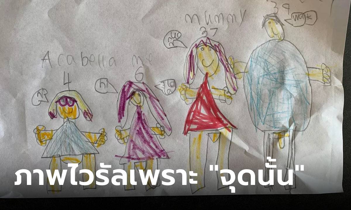 ลูกสาว 6 ขวบ วาดภาพครอบครัว แม่เห็นถึงกับสำลักน้ำ ทะลึ่งจนเป็นไวรัลในเน็ต