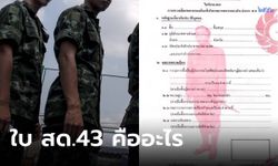 "ใบ สด.43" คืออะไร สำคัญกับชายไทยมากแค่ไหน จำเป็นต้องพิมพ์ลายนิ้วมือหรือไม่