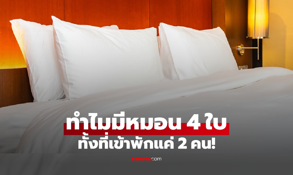 ได้รู้สักที! โรงแรมให้หมอน 4 ใบ ทั้งที่เตียงนอนได้แค่ 2 คน เพราะประโยชน์มากกว่าหนุนหัว