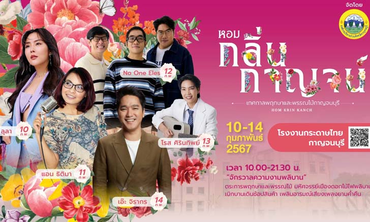 ชวนเที่ยวงาน “หอมกลิ่นกาญจน์” เทศกาลพฤกษาและพรรณไม้ที่ยิ่งใหญ่ที่สุดในจังหวัดกาญจนบุรี