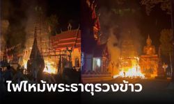 ไฟไหม้พระธาตุรวงข้าว วัดดังเมืองอุดรฯ เจ้าอาวาสรีบเบรกคนมโน ยันไม่ใช่อาถรรพ์