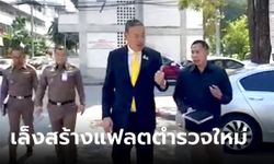 นายกฯ สำรวจแฟลตตำรวจชั้นผู้น้อย เล็งสร้างใหม่ ยกระดับคุณภาพชีวิต