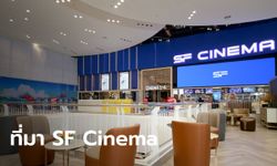 เพิ่งจะรู้ SF Cinema ตัวย่อมาจากอะไร? ไม่ใช่ สหมงคลฟิล์ม เผยที่มาชื่อสุดลึกซึ้ง