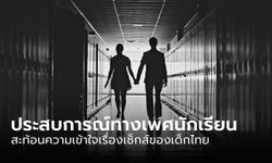 เปิดประสบการณ์ทางเพศ "นักเรียนมัธยม" ทั่วประเทศ สะท้อนความเข้าใจเรื่องเซ็กส์ของเด็กไทย
