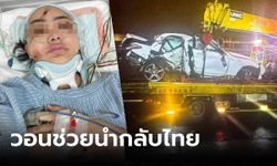 สาวไทยประสบอุบัติเหตุเจ็บหนักที่ไต้หวัน ซ้ำเจ้าของรถไม่เยียวยา แม่วอนช่วยนํากลับมารักษาตัว