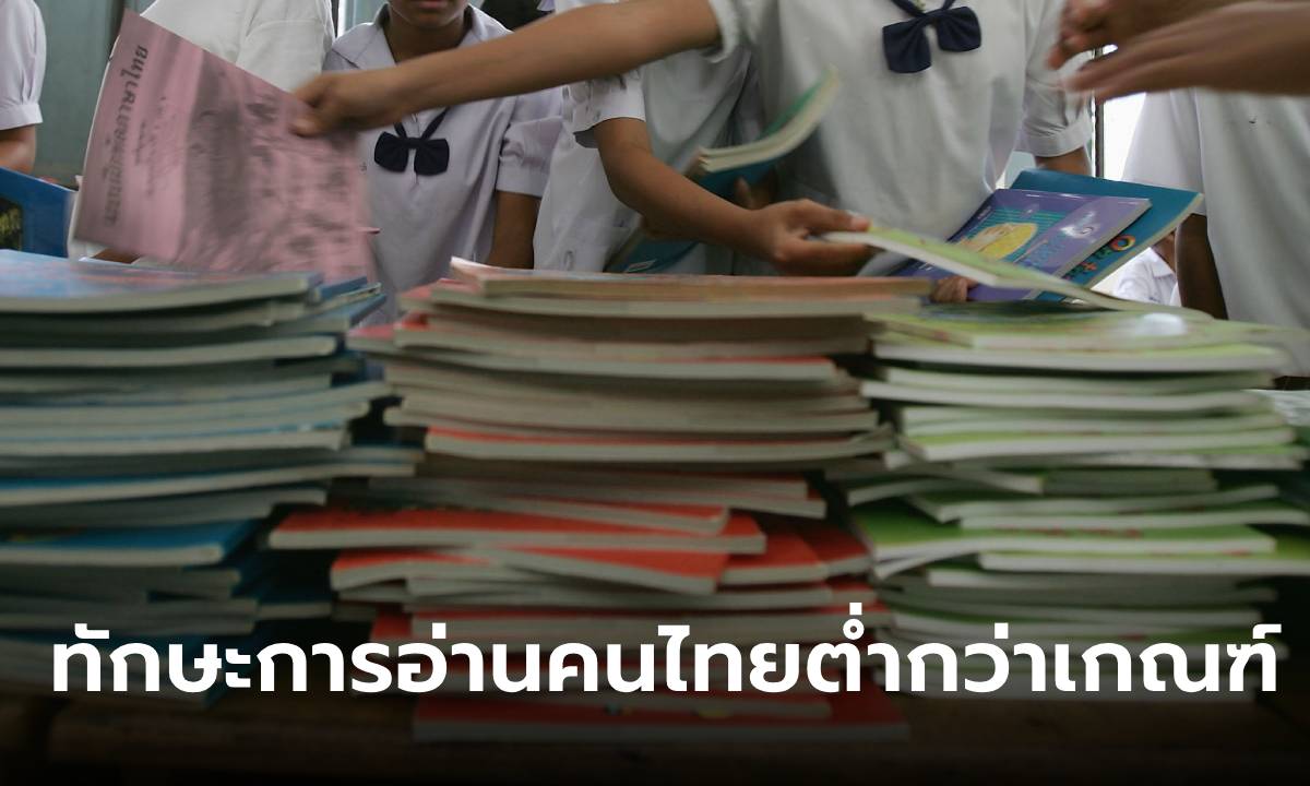 ช็อก! กสศ.-ธนาคารโลก ชี้ "ทักษะการอ่าน" ของคนไทยต่ำกว่าเกณฑ์ อ่านข้อความสั้นๆ ยังไม่เข้าใจ