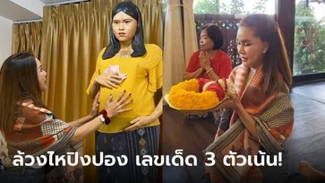 คอหวยตาลุก "ต้อม รัชนีกร" ล้วงไหปิงปอง เลขเด็ด 3 ตัวเน้น! งวด 1 มี.ค. 67