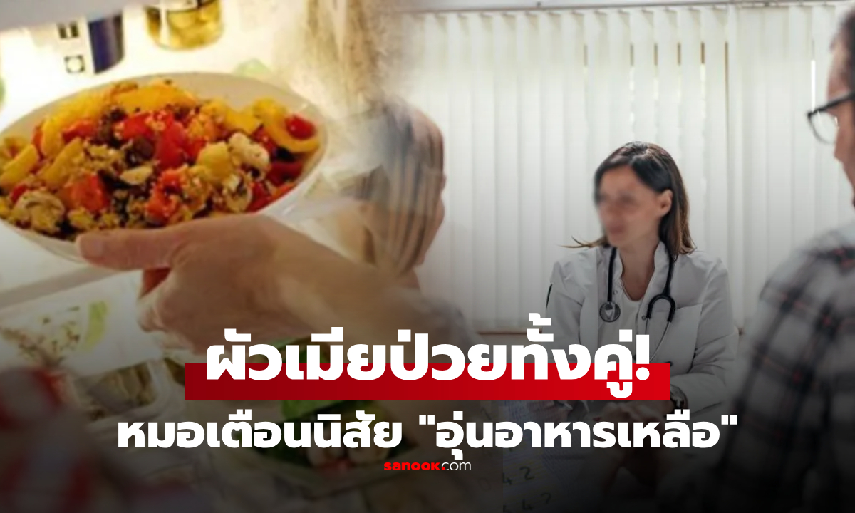 หมอกุมหัว ผัวเมียประหยัด ทำอาหารวันละครั้ง เน้นทยอย "อุ่นกิน" สุดท้ายเป็นโรคร้ายทั้งคู่!!