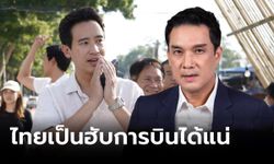 โฆษกเพื่อไทย โต้ "พิธา" ยันไทยเป็นฮับการบินได้แน่ แนะพิจารณาให้ถี่ถ้วน จะเข้าใจแก่นแท้