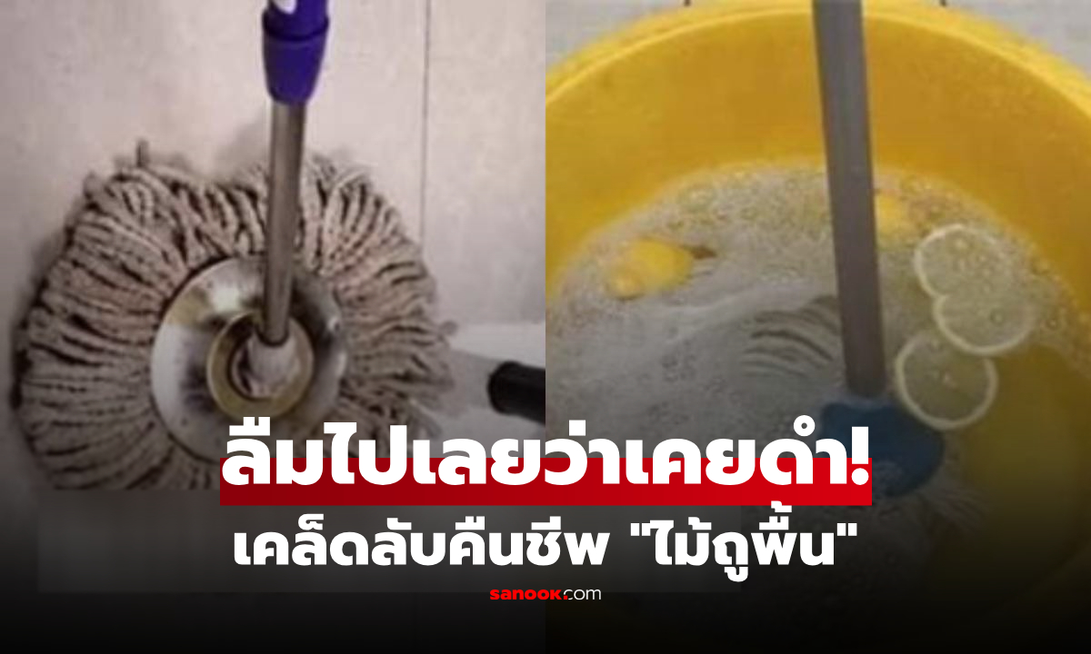 เคล็ดลับคืนชีพ "ไม้ถูพื้น" ให้สะอาดเหมือนใหม่ แค่ใช้ 2 สิ่งที่ทุกบ้านมี สูตรดีจากเพื่อนบ้าน!