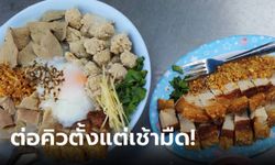 ร้านแตก! โจ๊กหมูกรอบเครื่องแน่น รับบัตรคิวตั้งแต่เช้ามืด รู้ราคาแล้วเข้าใจเลย