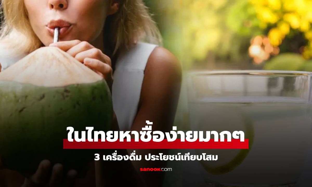 เครื่องดื่ม 3 อย่าง ประโยชน์พอๆ กับกินโสม แถมหาซื้อง่าย ราคาถูก และอร่อยมาก!!!