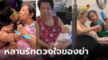 "แม่หนุ่ม ศรราม" กับ "น้องวีจิ" ประมวลภาพความทรงจำ หลานรักดวงใจของย่า