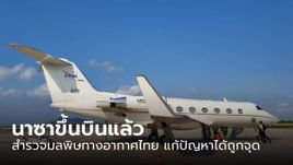 NASA ขึ้นบินแล้ว สำรวจมลพิษทางอากาศไทย หวังนำข้อมูลไปแก้ปัญหาได้ถูกจุด
