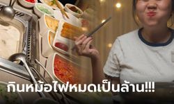 มันคือความรัก สาวกินหม้อไฟ "ร้านนี้" 627 ครั้ง หมดเงินเป็นล้าน น้ำหนักพุ่ง 13 กก.!!!