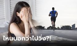 สาวเอะใจ แต่งงาน 4 ปี สามีออกไป "วิ่ง" ไม่ขาด สืบจนรู้วิ่งไปบ้านใคร ฟ้องหย่าทันที!