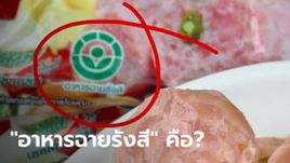 ไขข้อสงสัย สัญลักษณ์ "อาหารฉายรังสี" คืออะไร? กินเข้าไปจะเป็นอันตรายหรือไม่