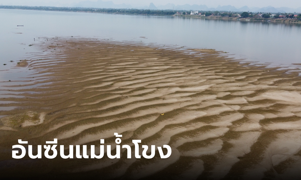 ตื่นตา หาดทรายทองศรีโคตรบูร กลางน้ำโขง คล้ายเกล็ดพญานาค อันซีนช่วงฤดูแล้ง