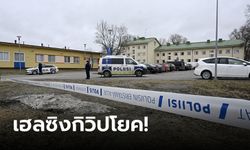สะเทือนขวัญ! "เด็กฟินแลนด์วัย 12 ปี" บุกยิงเพื่อนในโรงเรียน เสียชีวิต 1 เจ็บ 2