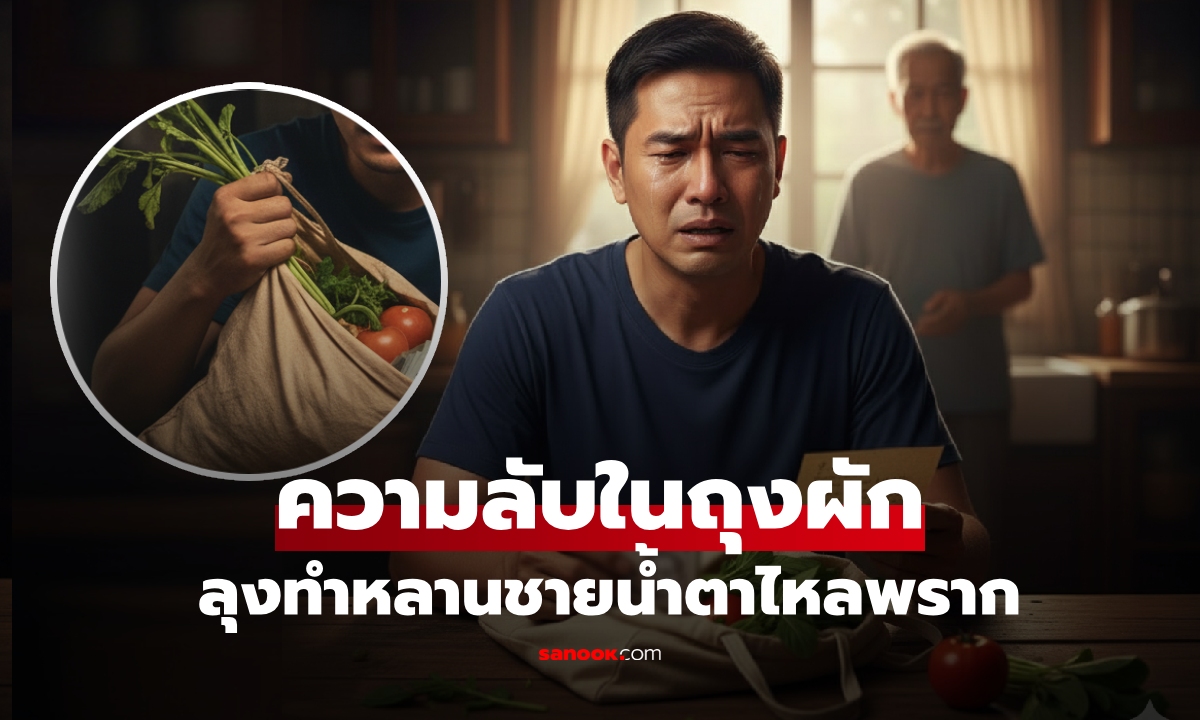 ให้เงินลุงไปรักษามะเร็ง หนุ่มได้ "ถุงผัก" กลับมา เปิดเห็นของที่ซ่อนไว้ ใจร่วงร้องไห้โฮ