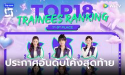 CHUANG ASIA ประกาศอันดับผลโหวต TOP18 โค้งสุดท้ายก่อนไฟนอล