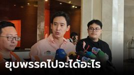 "พิธา" ขอทำหน้าที่ให้ดีที่สุด ถามกลับยุบพรรคไปจะได้อะไร