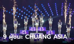 CHUANG ASIA ประกาศผลผู้ชนะ 9 เด็กฝึกที่ได้เดบิวต์