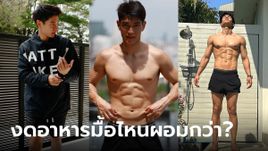 งดอาหารมื้อไหน ผอมไวกว่า? เฉลยแล้ว เข้าใจง่าย โดย มิกกี้ นนท์ อัลภาชน์