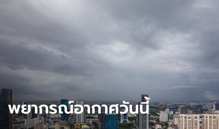 สภาพอากาศวันนี้ กรมอุตุฯ เตือน ไทยตอนบน "พายุฤดูร้อน" ถล่ม ทั่วไทยร้อนจัด