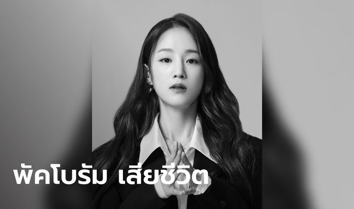 วงการบันเทิงเกาหลีช็อก "พัคโบรัม" นักร้องสาวเสียชีวิตกะทันหัน ด้วยวัยเพียง 30 ปี