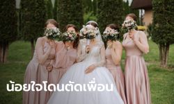 สาวขอระบาย ถูกตัดเพื่อนเพราะไม่ไปเป็นเพื่อนเจ้าสาว เหตุติดพรีเซนต์งานสำคัญ