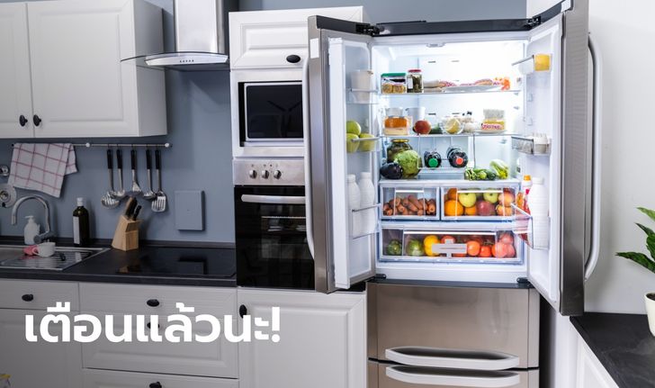 ทำไมไม่ควรวาง "ตู้เย็น" ไว้ในห้องครัว? เผยข้อเสียหลายประการ รู้แล้วรีบย้ายที่เลย